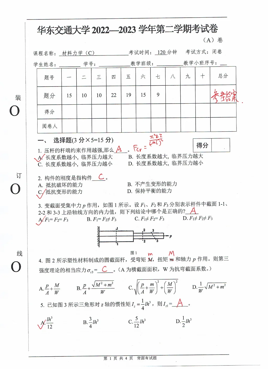 2022 至 2023 材料力学 A 卷第一页及参考答案